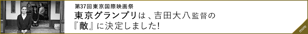 東京グランプリは、 吉田大八監督の『敵』に 決定しました!