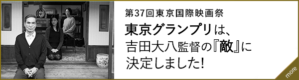 東京グランプリは、 吉田大八監督の『敵』に 決定しました!