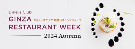 「銀座レストランウィーク 2024 Autumn」開催！TIFFグッズを合計20名様へプレゼント！