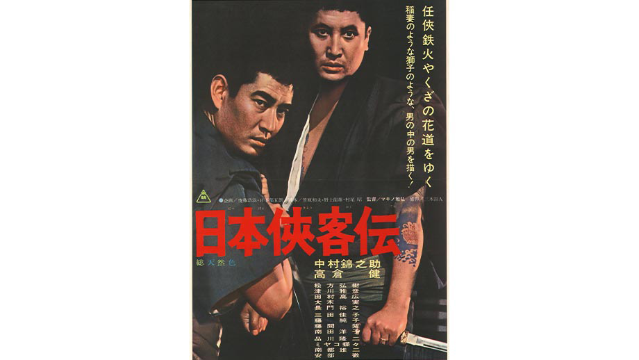 日本俠客伝】 | 第37回東京国際映画祭