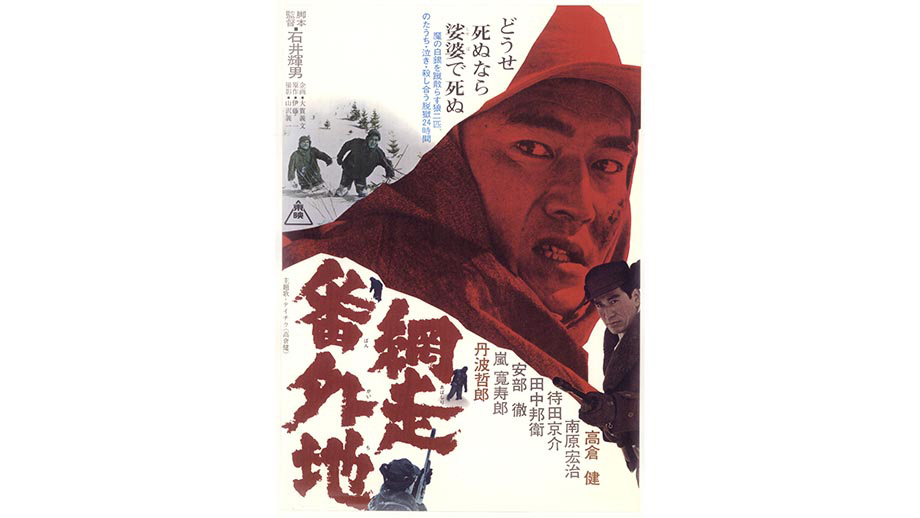 網走番外地】 | 第37回東京国際映画祭