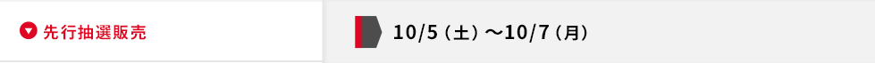 先行抽選販売10/5（土） 〜10/7（月）