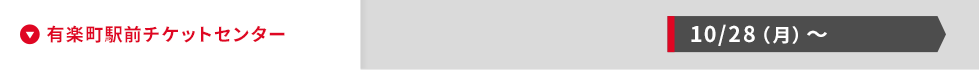 有楽町駅前チケットセンター 10月28日（月）～）～