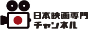 日本映画専門チャンネル