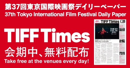 東京国際映画祭デイリーペーパー TIFF Times 会期中、無料配布