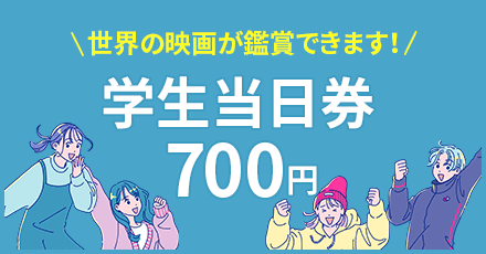 学生当日券700円　世界の映画が鑑賞できます！