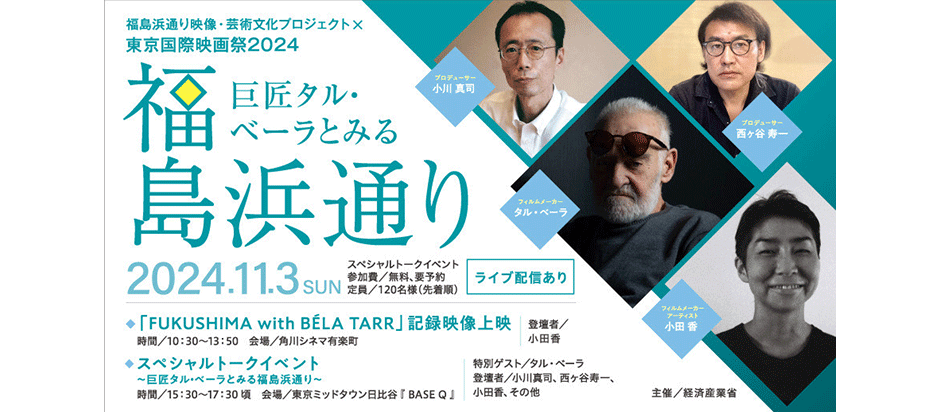 「福島浜通り映像・芸術文化プロジェクト×東京国際映画祭2024 ～巨匠タル・ベーラとみる福島浜通り～」スペシャルトークイベント開催