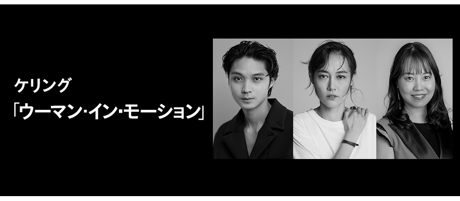 ケリング「ウーマン・イン・モーション」トークイベントに  50名様をご招待！