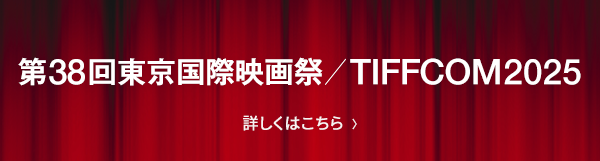 第38回東京国際映画祭／TIFFCOM2025 詳しくはコチラ