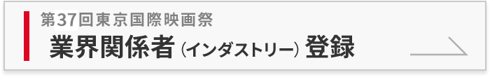 業界関係者（インダストリー）登録