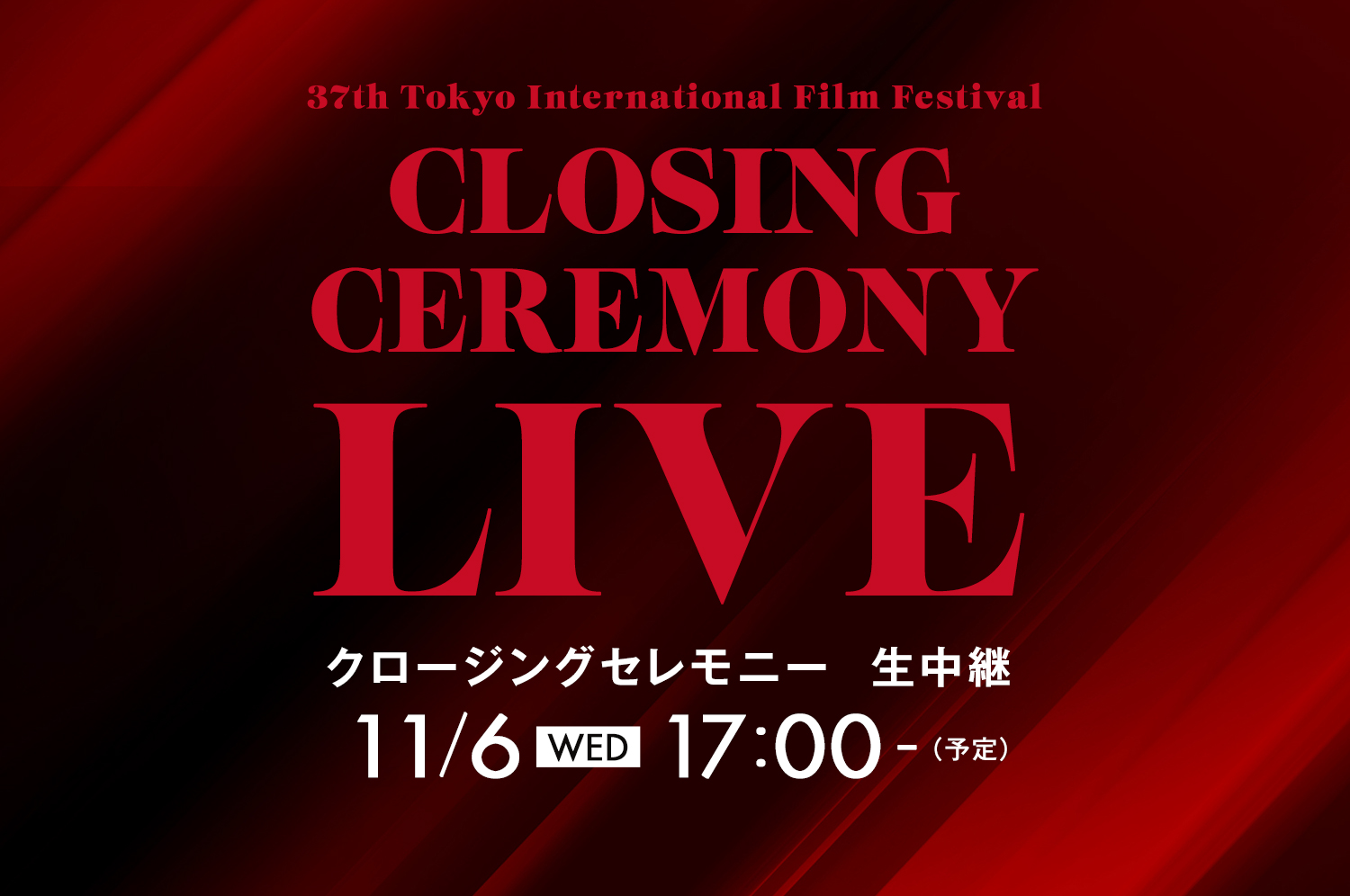 クロージングセレモニー 生中継 11/6 [WED] 17:00-(予定)