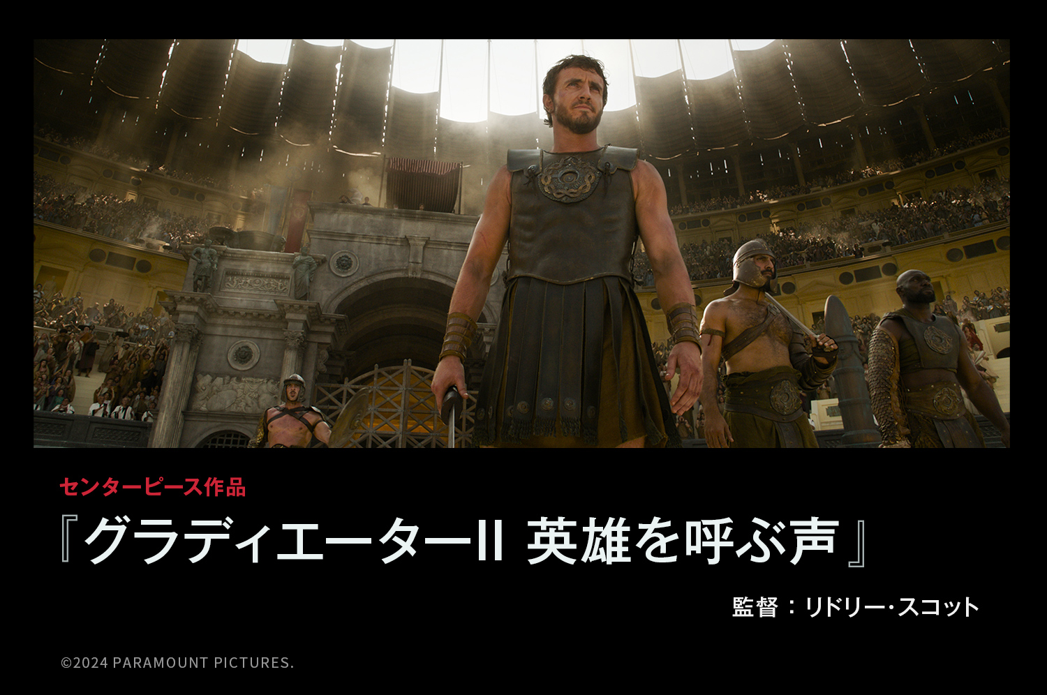 第37回東京国際映画祭 センターピース 『グラディエーターII 英雄を呼ぶ声』監督：リドリー・スコット