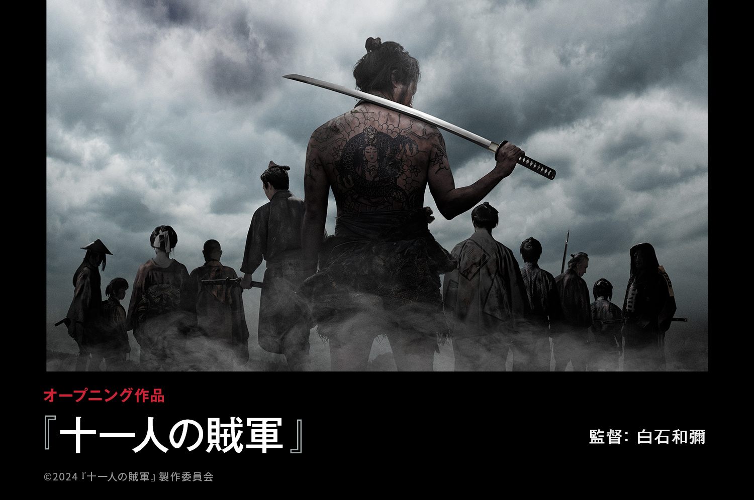 第37回東京国際映画祭 オープニング作品『十一人の賊軍』監督：白石和彌