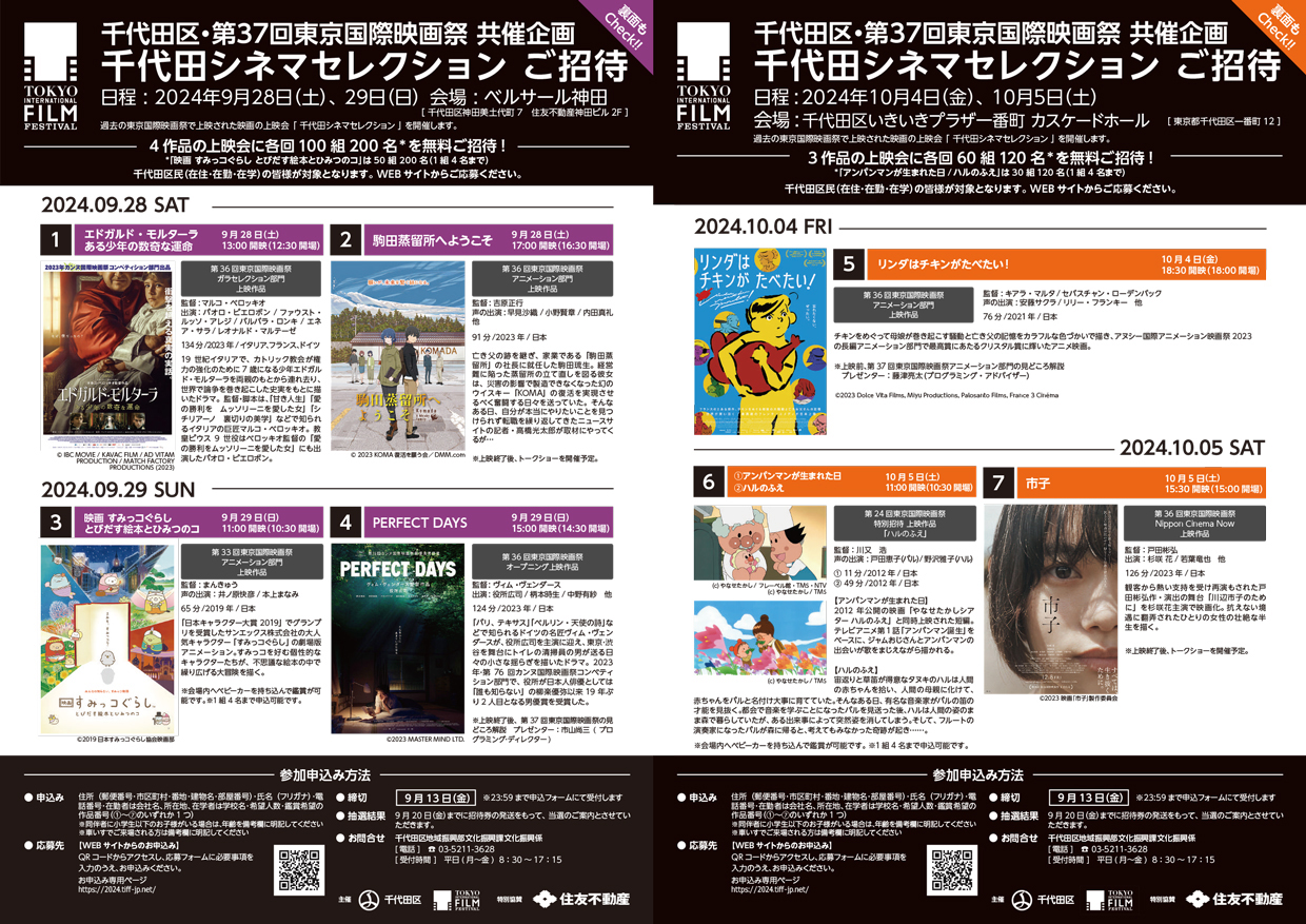 ◇千代田区・第37回東京国際映画祭共催企画「千代田シネマセレクション